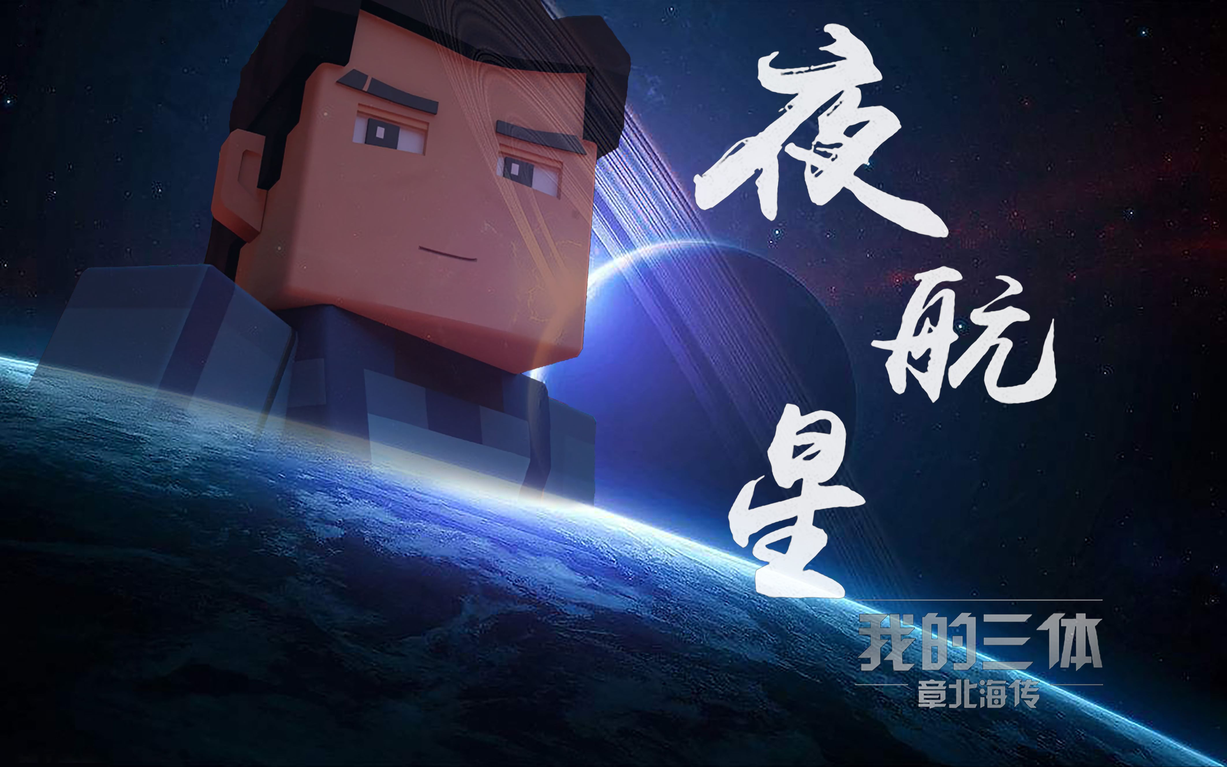 活动作品诗岸夜航星cover