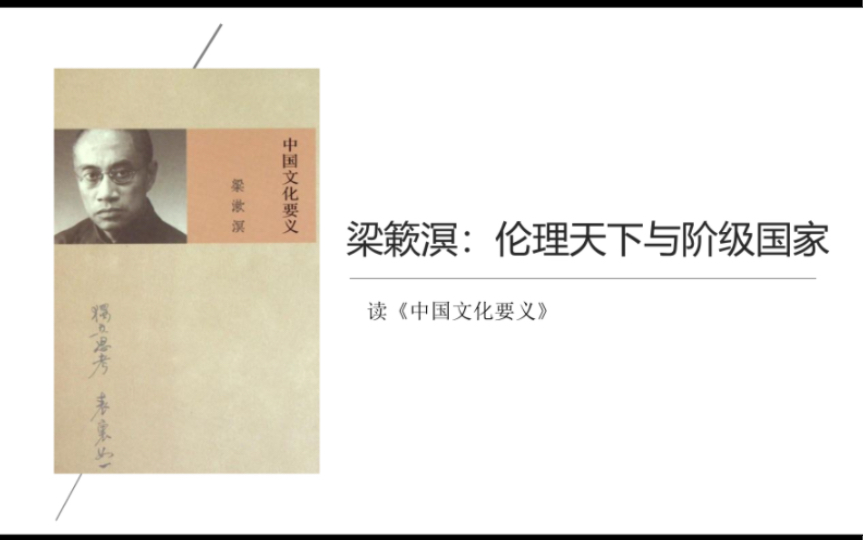 梁簌溟:天下和国家的区别?伦理本位与宗法本位下的政治|《中国文化要义》哔哩哔哩bilibili