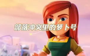 Tải video: 部落冲突萝卜号是什么？