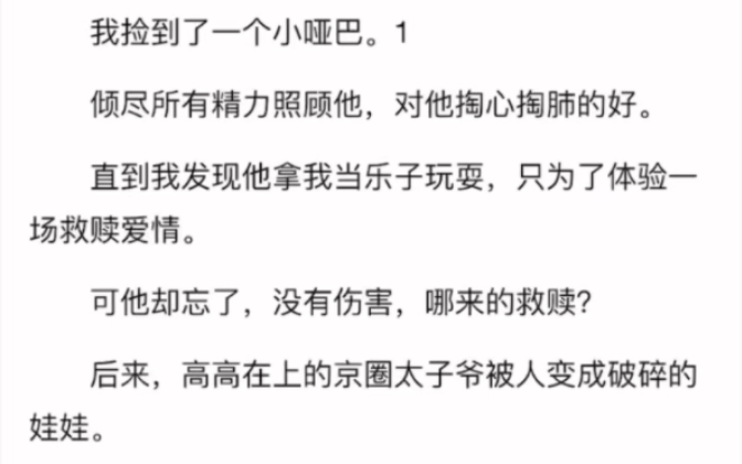 已完结)我捡到了一个小哑巴.倾尽所有精力照顾他,对他掏心掏肺的好.直到我发现他拿我当乐子玩耍,只为了体验一场救赎爱情.可他却忘了,没有伤...