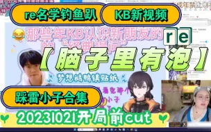 Download Video: 【脑子里有泡】reKB踩雷小子合集新视频，名学钓鱼趴，梦想鹅鸭镇贴纸20231022cut