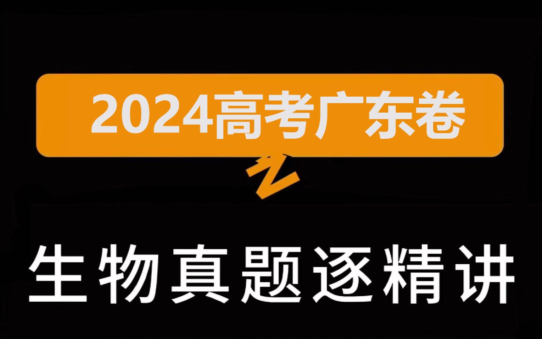 2024高考生物广东卷逐题精讲哔哩哔哩bilibili