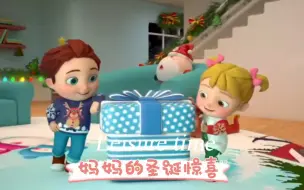 Download Video: 妈妈的圣诞惊喜