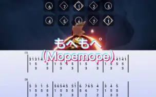 sky光遇琴谱《もぺもぺ（mopemope）》琴谱教程。