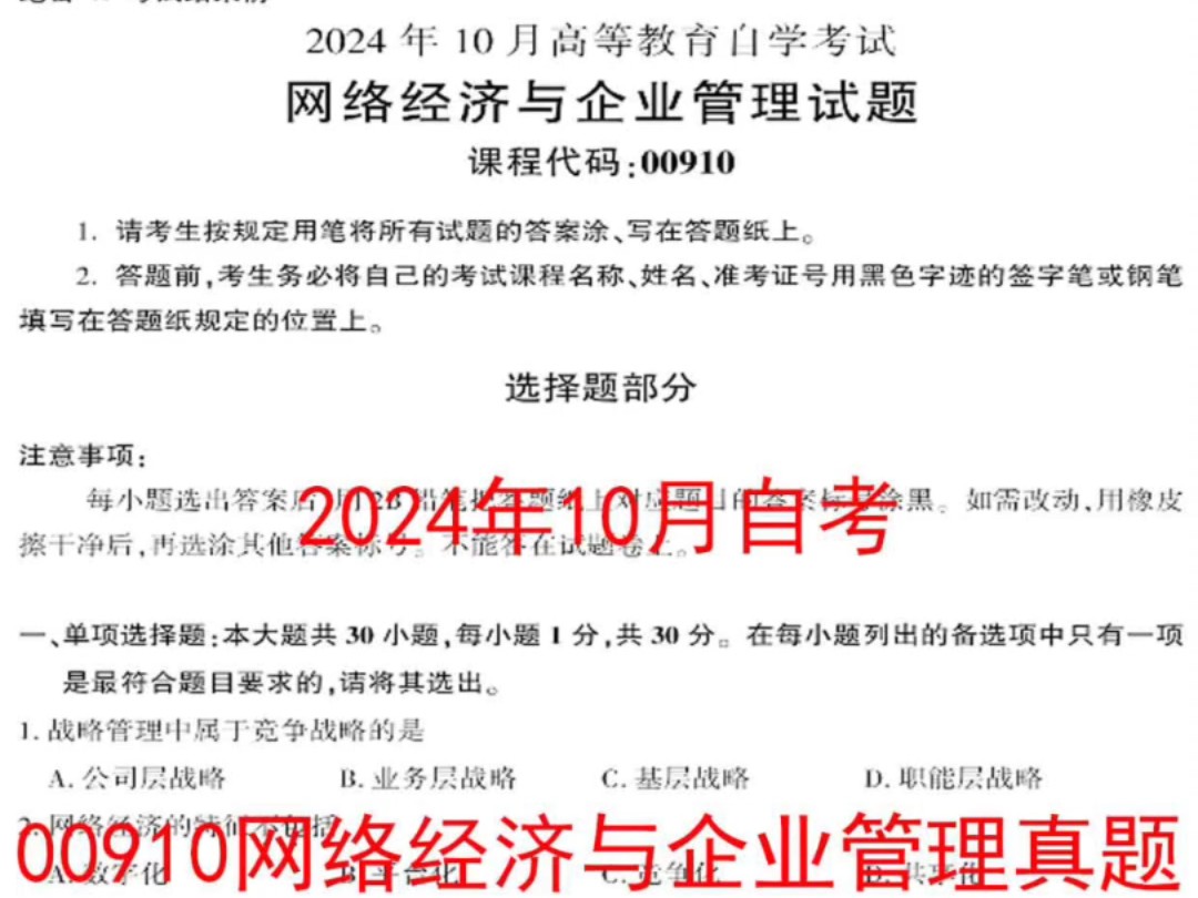 2024年10月自考00910网络经济与企业管理真题哔哩哔哩bilibili