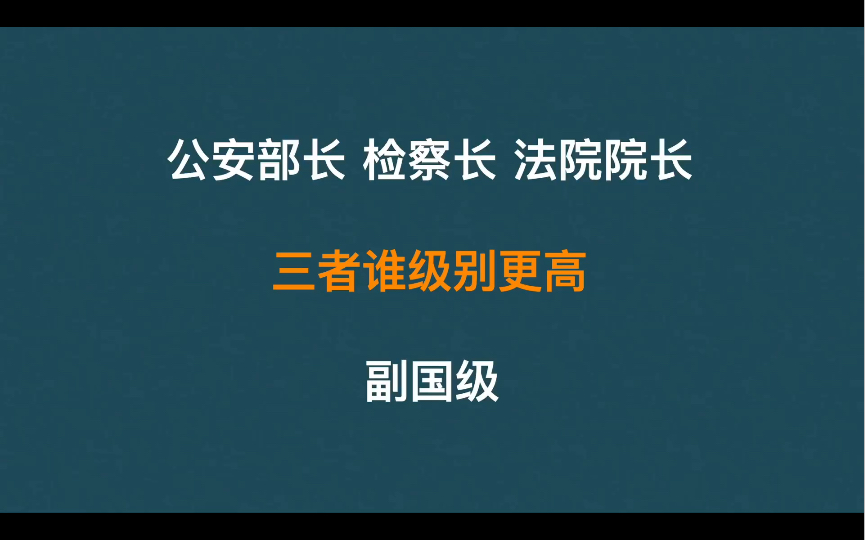 [图]公安部部长,最高检察院检察长,最高法院院长,三者谁级别更高?