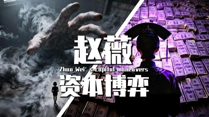 【巫师】赵薇的资本博弈