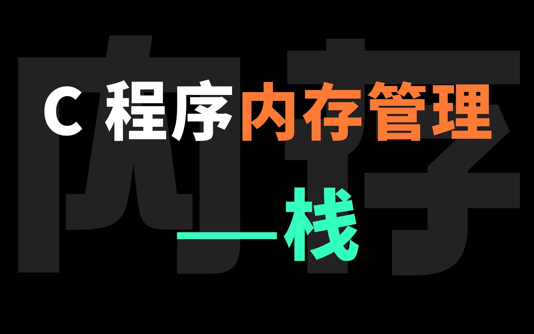 [图]C 程序内存管理中，一不小心可能会跑飞的 <栈>