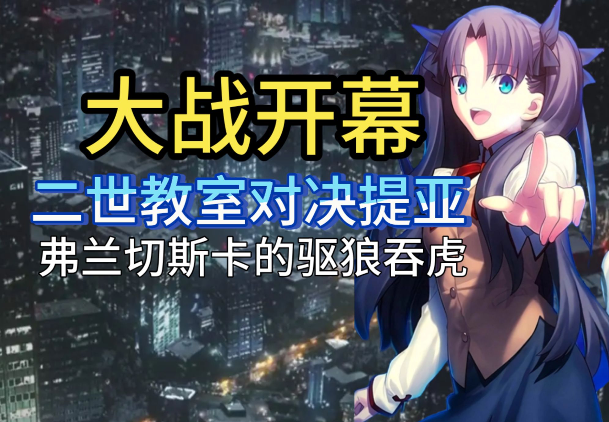 仇海增强!希波吕忒与教室兵分二路【Fate/StrangeFake剧情讲解/第34期】哔哩哔哩bilibili