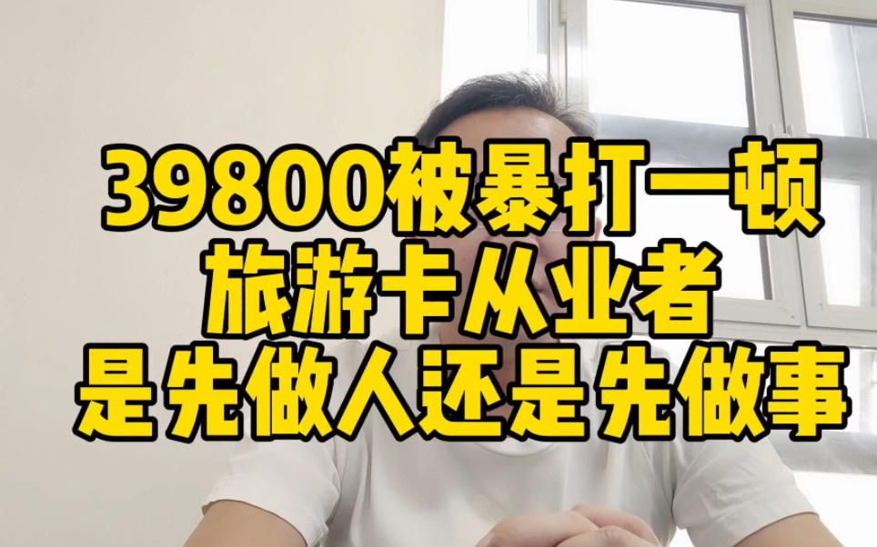 39800干旅游卡就能月赚300万?揭秘行业背后真相,入坑需谨慎哔哩哔哩bilibili