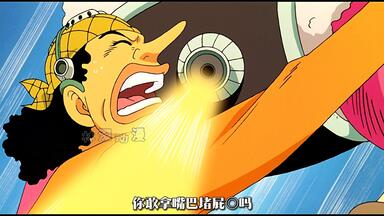 海贼王剧场版<em class="keyword">发条岛</em>的<em class="keyword">冒险</em>，乌索普大神就是牛，吃屁吃到吐