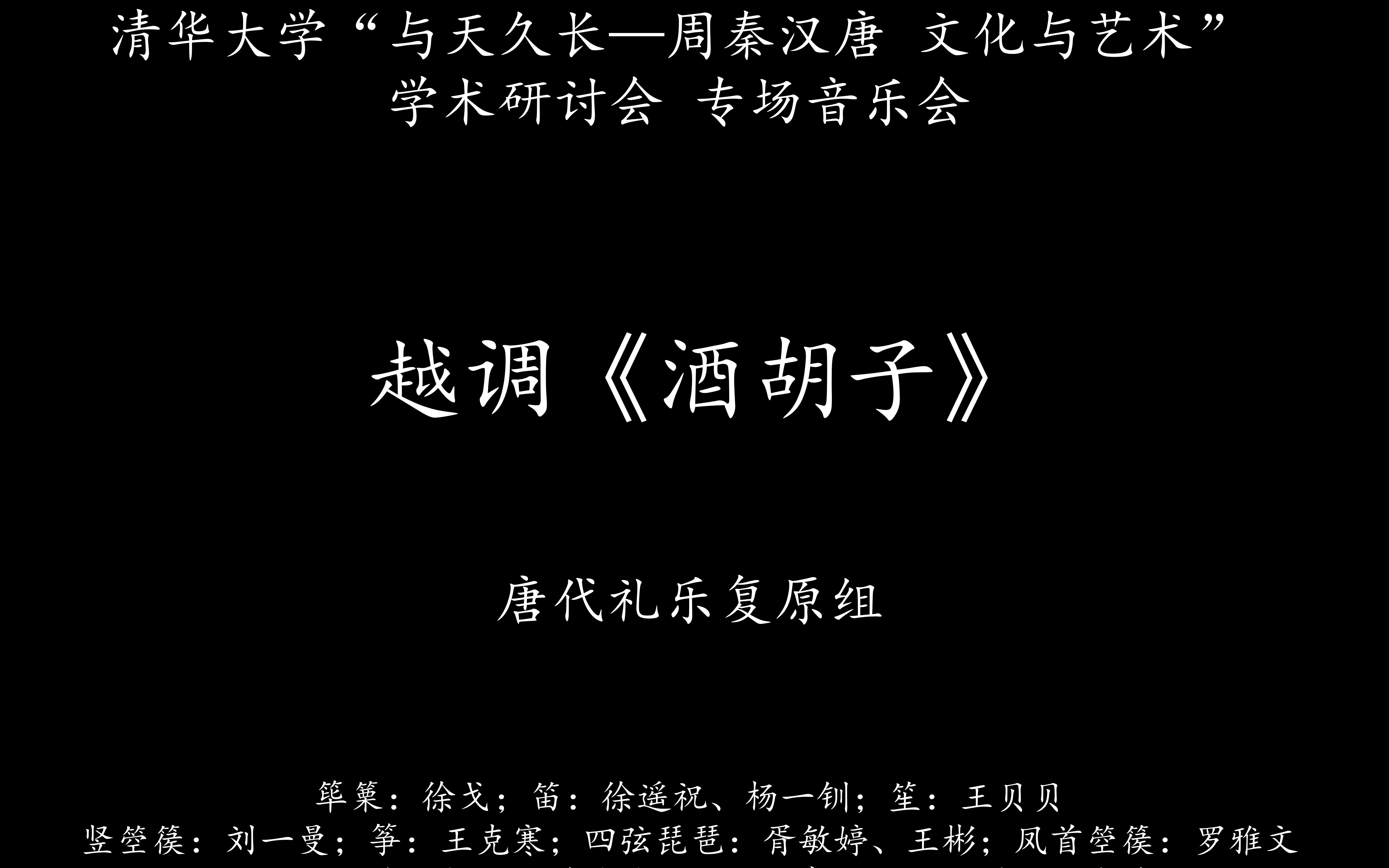 清华大学“与天久长—周秦汉唐 文化与艺术” 学术研讨会 专场音乐会:越调《酒胡子》(醉公子)哔哩哔哩bilibili