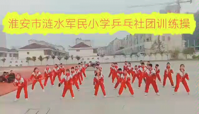 淮安市涟水军民小学乒乓社团训练操哔哩哔哩bilibili