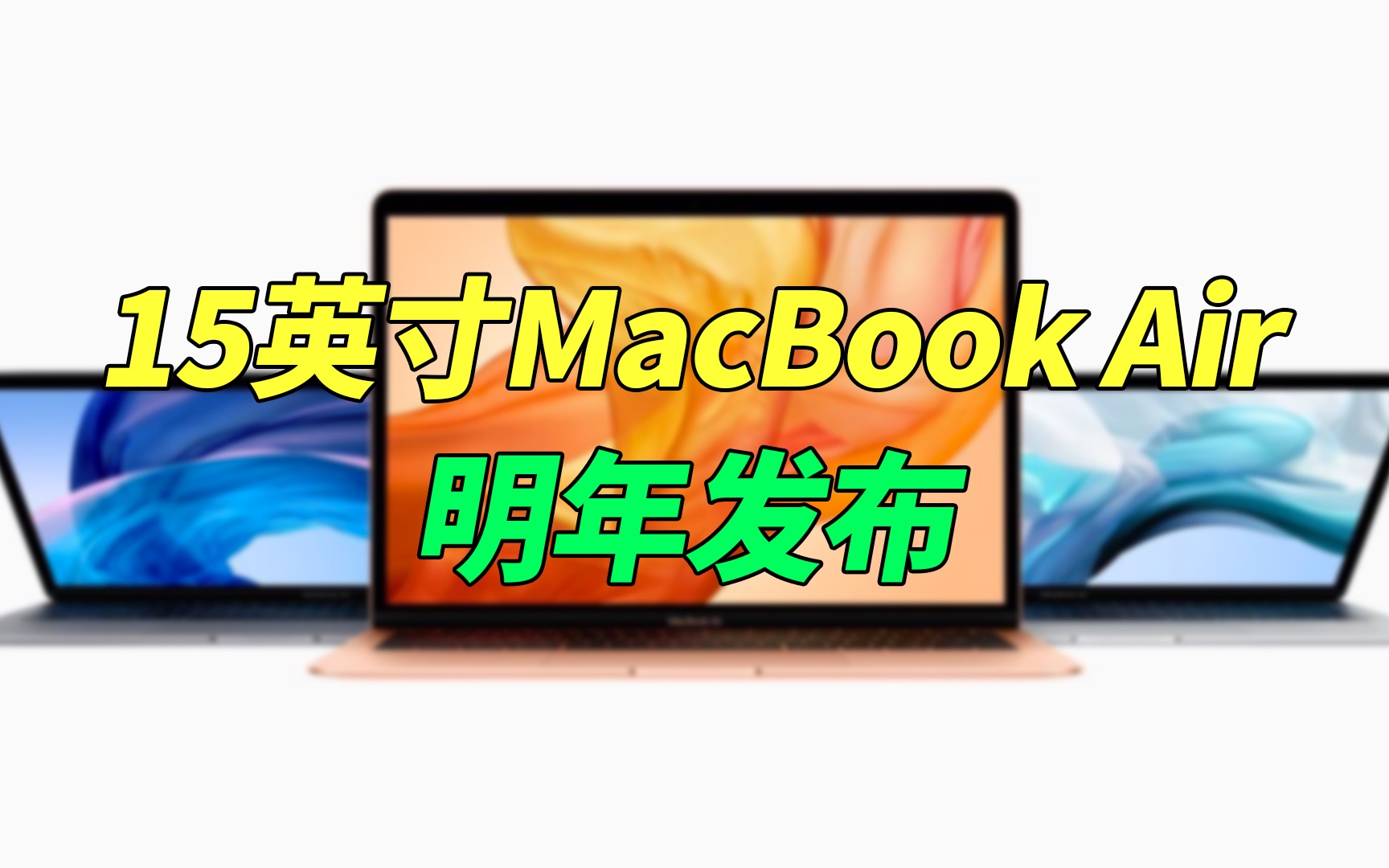 【刷爆科技圈】终于来个大尺寸了!15英寸MacBook Air明年发布哔哩哔哩bilibili