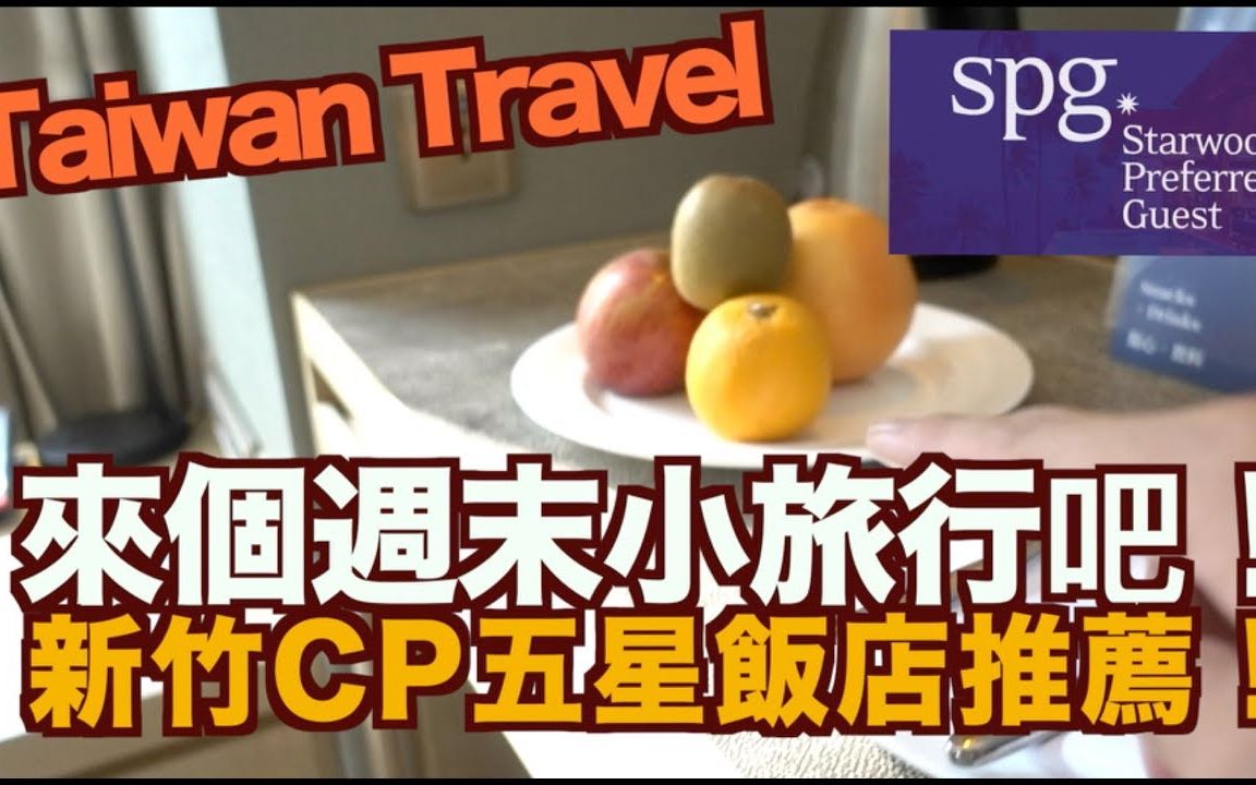 [图]《飯店人生EP1》台北住宿飯店旅館酒店｜新竹SPG 豐邑喜來登大飯店【我是老爸 I'm Daddy】