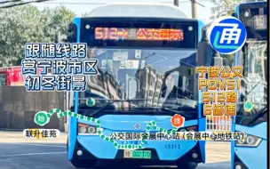 Download Video: 4K（跟随线路，赏宁波初冬市区街景）宁波公交POV51 公交集团一分公司与三分公司合营512路联升佳苑～公交国际会展中心站第一视角全程六倍速展望