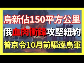 8月23日俄乌战况:俄血肉冲锋攻坚纽约普京下令10月前驱逐乌军乌军一天新增占俄150平方公里俄罗斯境内大火肆虐三天|俄乌战争最新消息|乌克兰最新局势...