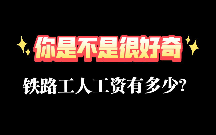 你是不是很好奇,铁路工人工资能拿多少?今天带你看看西安铁路局车辆段工人工资,心动不?哔哩哔哩bilibili