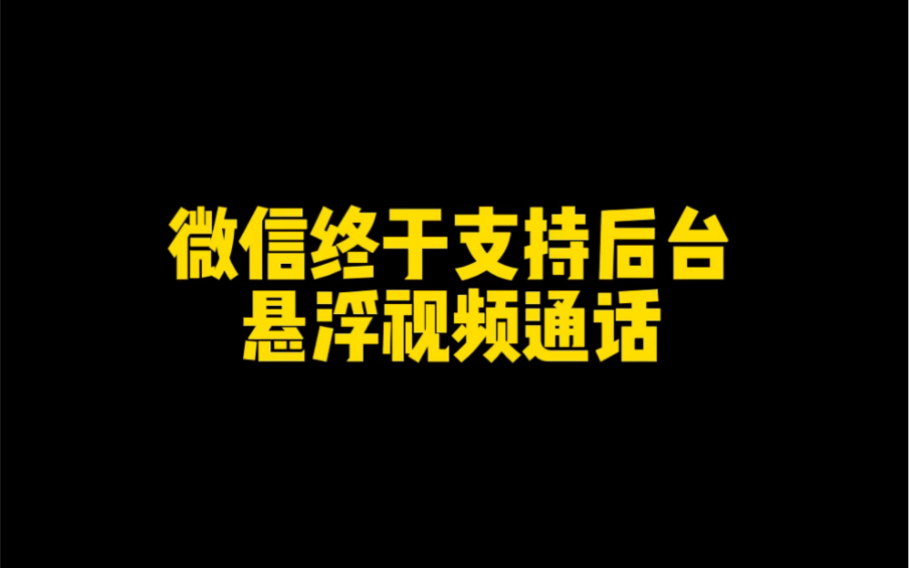 微信终于可以后台悬浮视频通话哔哩哔哩bilibili