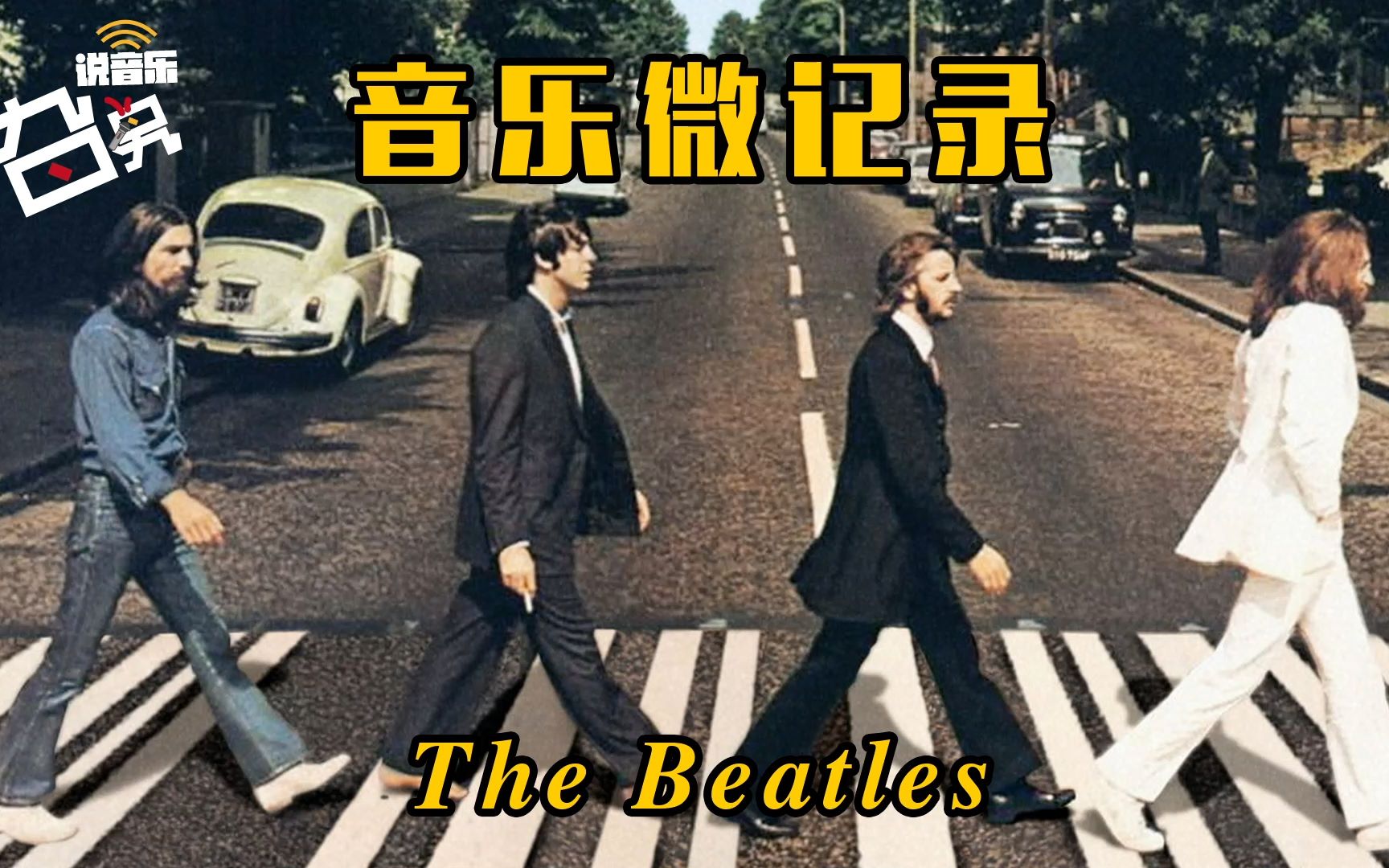 《音乐微记录》5分钟快速了解The Beatles披头士乐队经典音乐故事哔哩哔哩bilibili