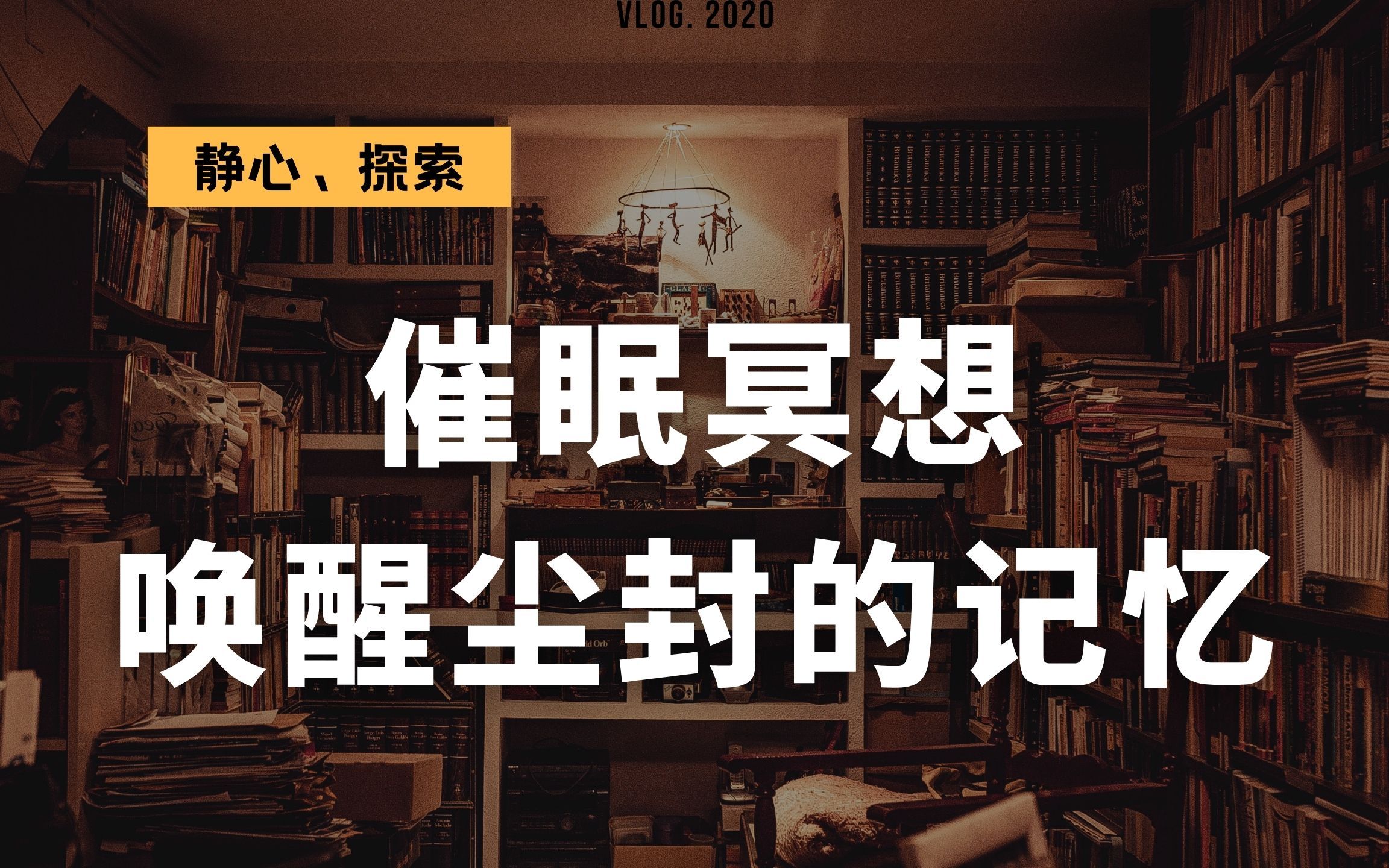 深度冥想/打开尘封的记忆/唤醒曾经的美好/找到潜在藏在潜意识深处的记忆哔哩哔哩bilibili