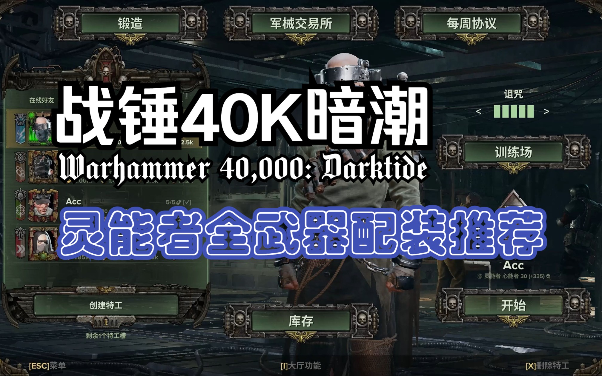 战锤40K暗潮灵能者最新全武器天赋特技推荐+武器打击手法战锤40K