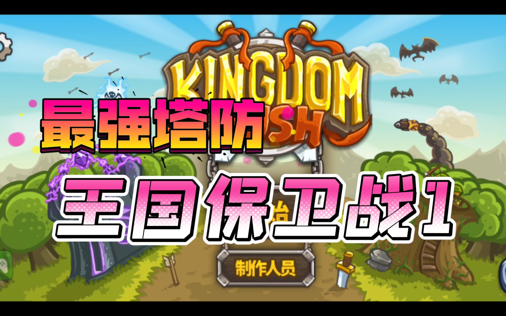 王国保卫战1,安卓塔防游戏