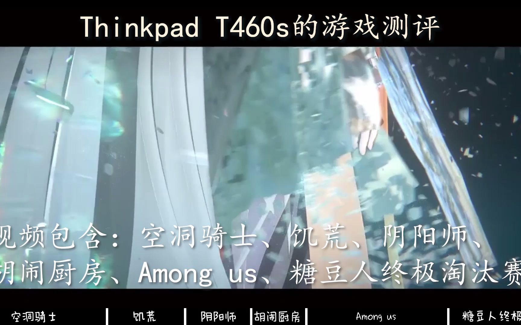 【笔记本】二手ThinkpadT460s的游戏测试(合集)——第一弹哔哩哔哩bilibili