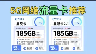 5G长期大流量神卡推荐！29元=185G|2025流量卡推荐、5G手机卡、电信流量卡、联通、移动、广电流量卡、电信星贝卡、电信星湘卡2.1