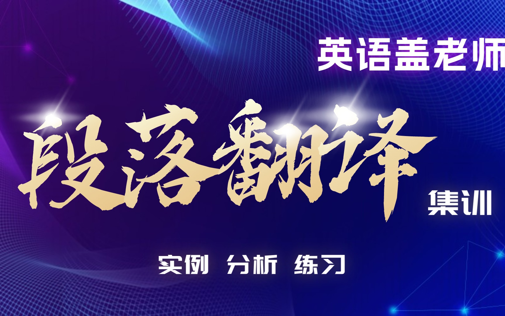 [图]专升本英语题型集训： 段落翻译 解题技巧及刷题训练|冲刺专升本英语