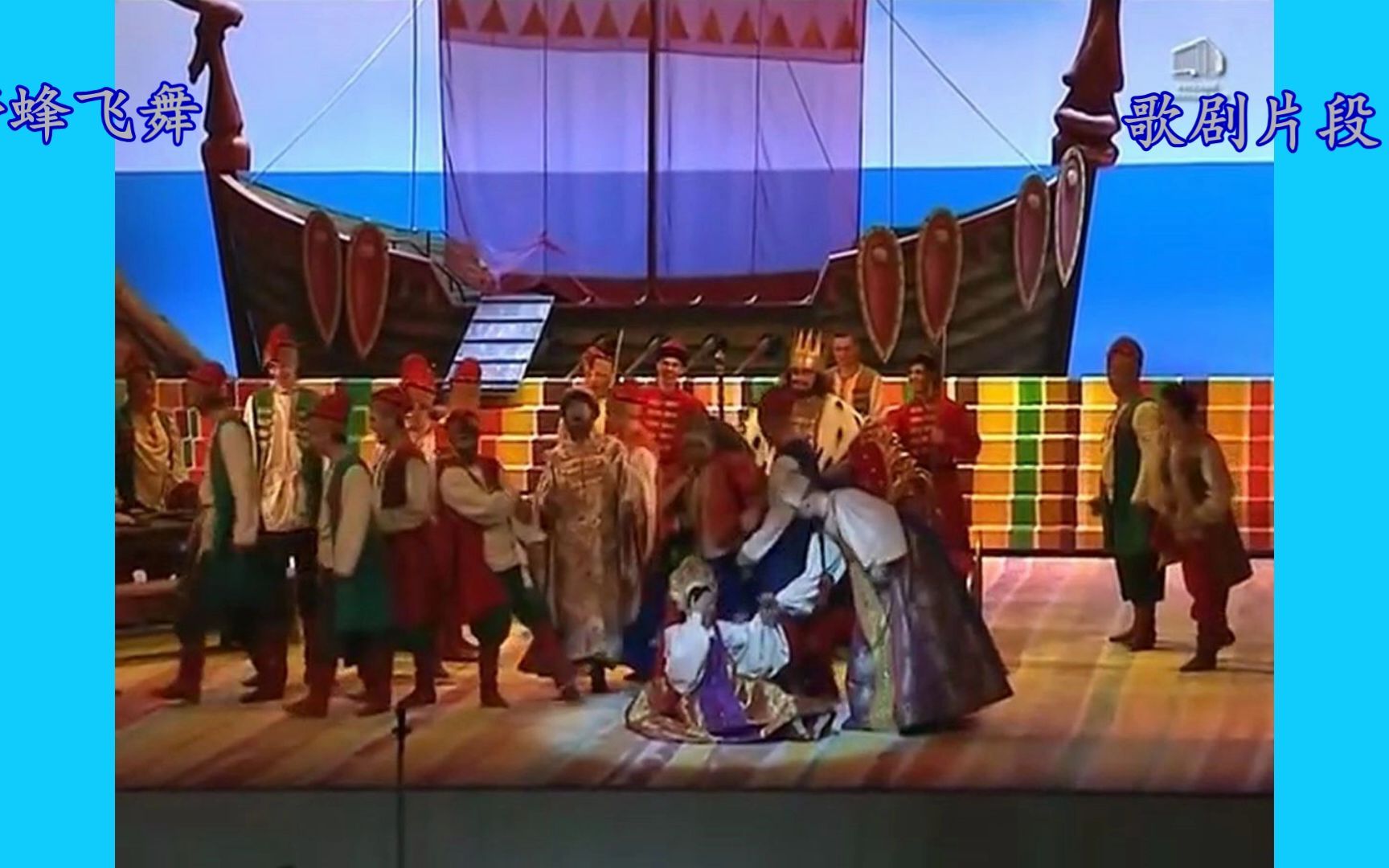 [图]野蜂飞舞-里姆斯基-科萨科夫歌剧《沙皇萨尔旦的故事》片段