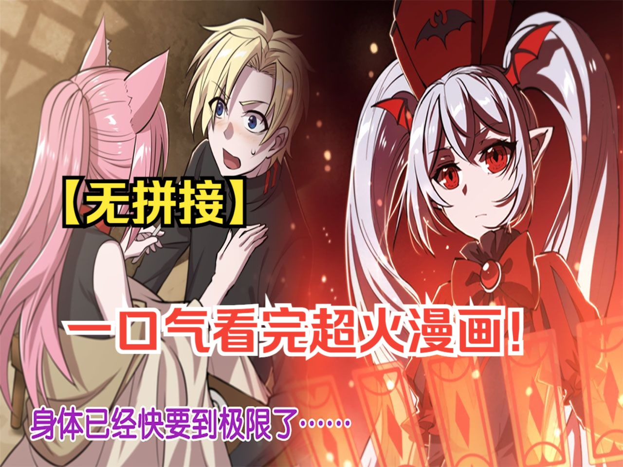 一口气看爽超火热血漫画!《血姬与骑士》钢铁直男被性转成可爱小萝莉!