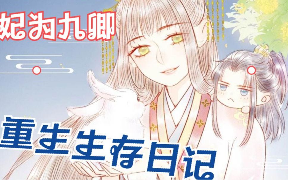 [图]一口气看完超火漫画：《妃为九卿》，全程高能