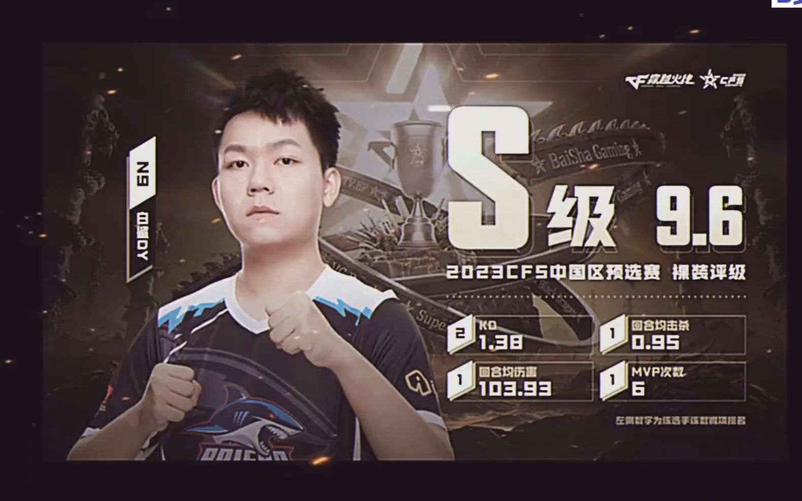 s级选手—白鲨念旧2023cfs预选赛高光集锦!