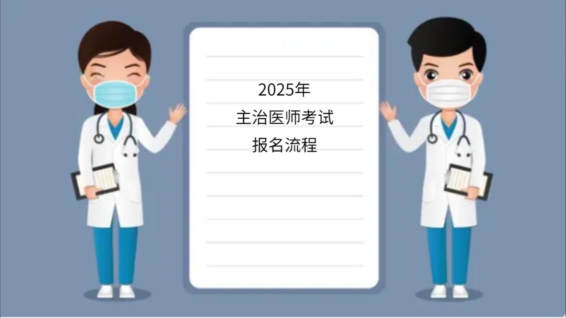 2025年主治医师考试报名流程哔哩哔哩bilibili