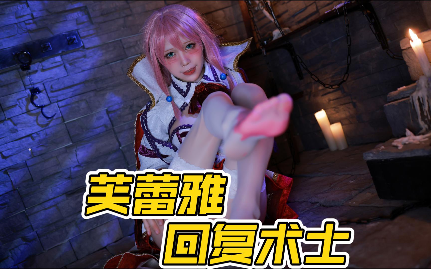 水淼aqua7815回复术士 芙蕾雅