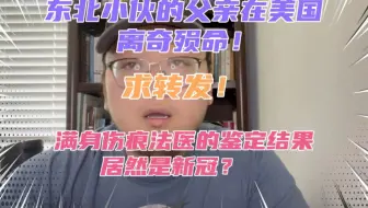 东北小伙的父亲赴美打工离奇身亡，儿子发现父亲遗体遍布伤痕，美国法医却称死因是新冠！