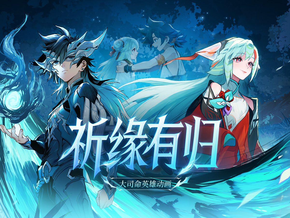 大司命官方英雄动画《祈缘有归》正式上线