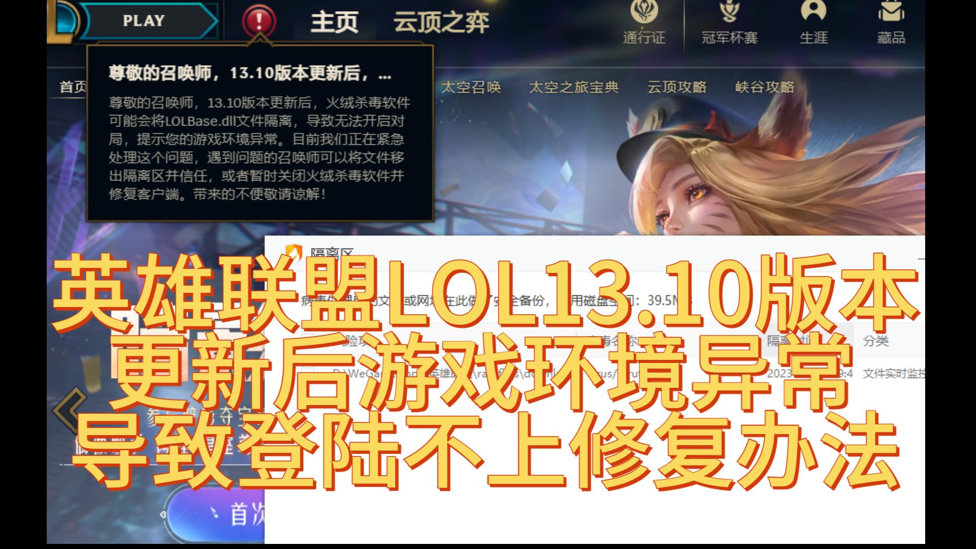 【英雄联盟LOL】13.10版本更新后游戏环境异常导致登陆不上修复办法英雄联盟