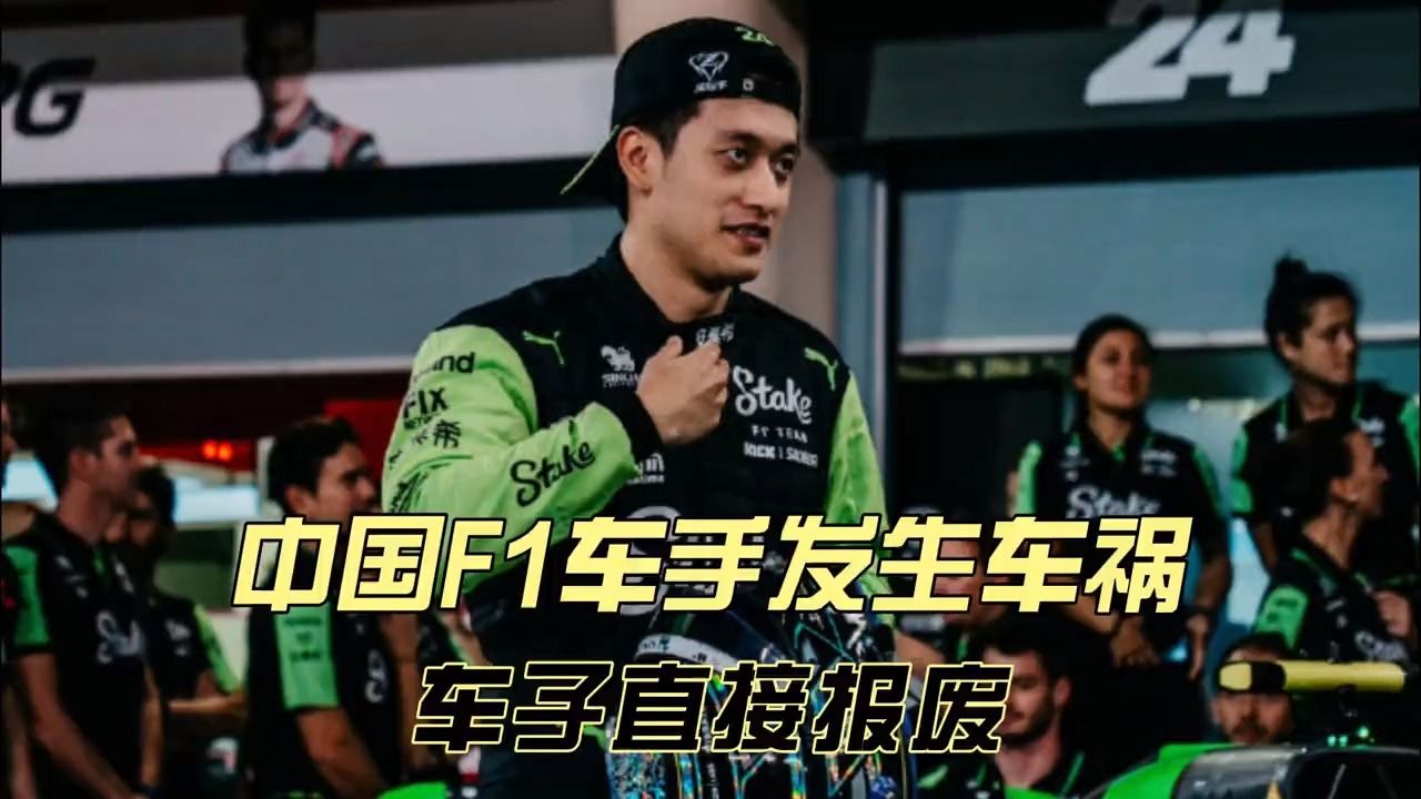 中国f1车手168周冠宇赛中发生意外,极速赛车侧滑撞墙,直接平台报废