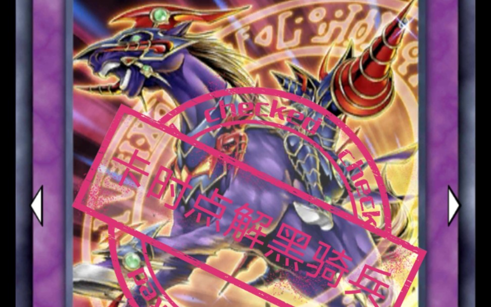 游戏王卡时点教学水产卡组如何卡时点黑魔导骑兵