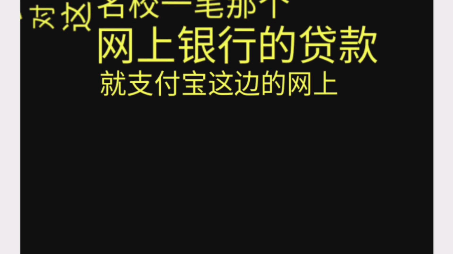 支付宝花呗,网上银行.疫情时期的催收.问我在不在家有没有隔离哔哩哔哩bilibili