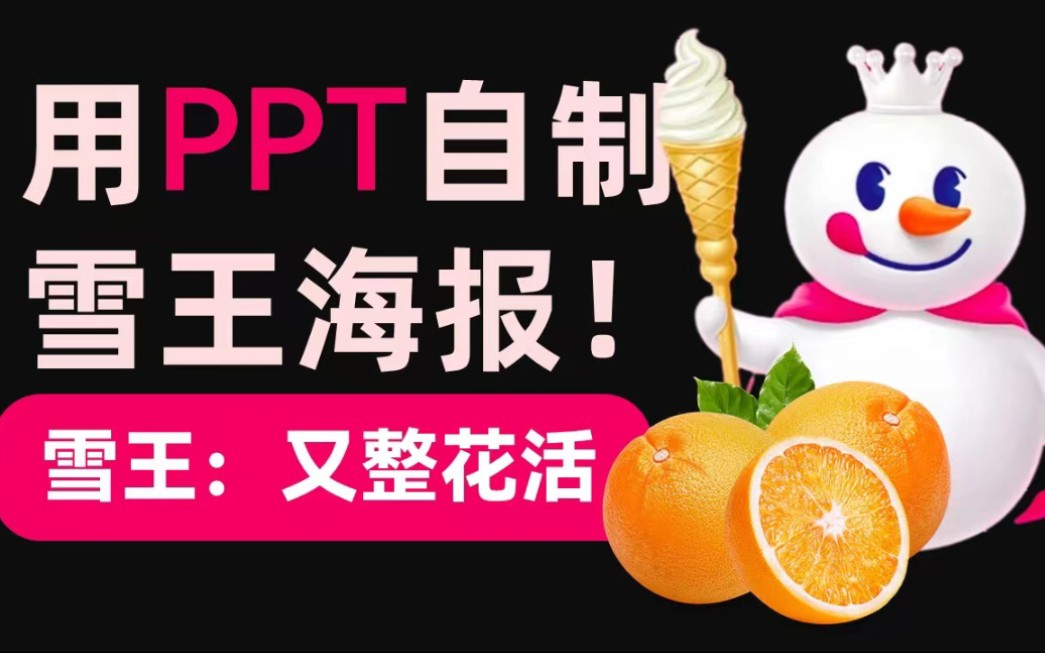 我用1.5个橙子!给5大网红奶茶做了新品PPT海报...【旁门左道】哔哩哔哩bilibili