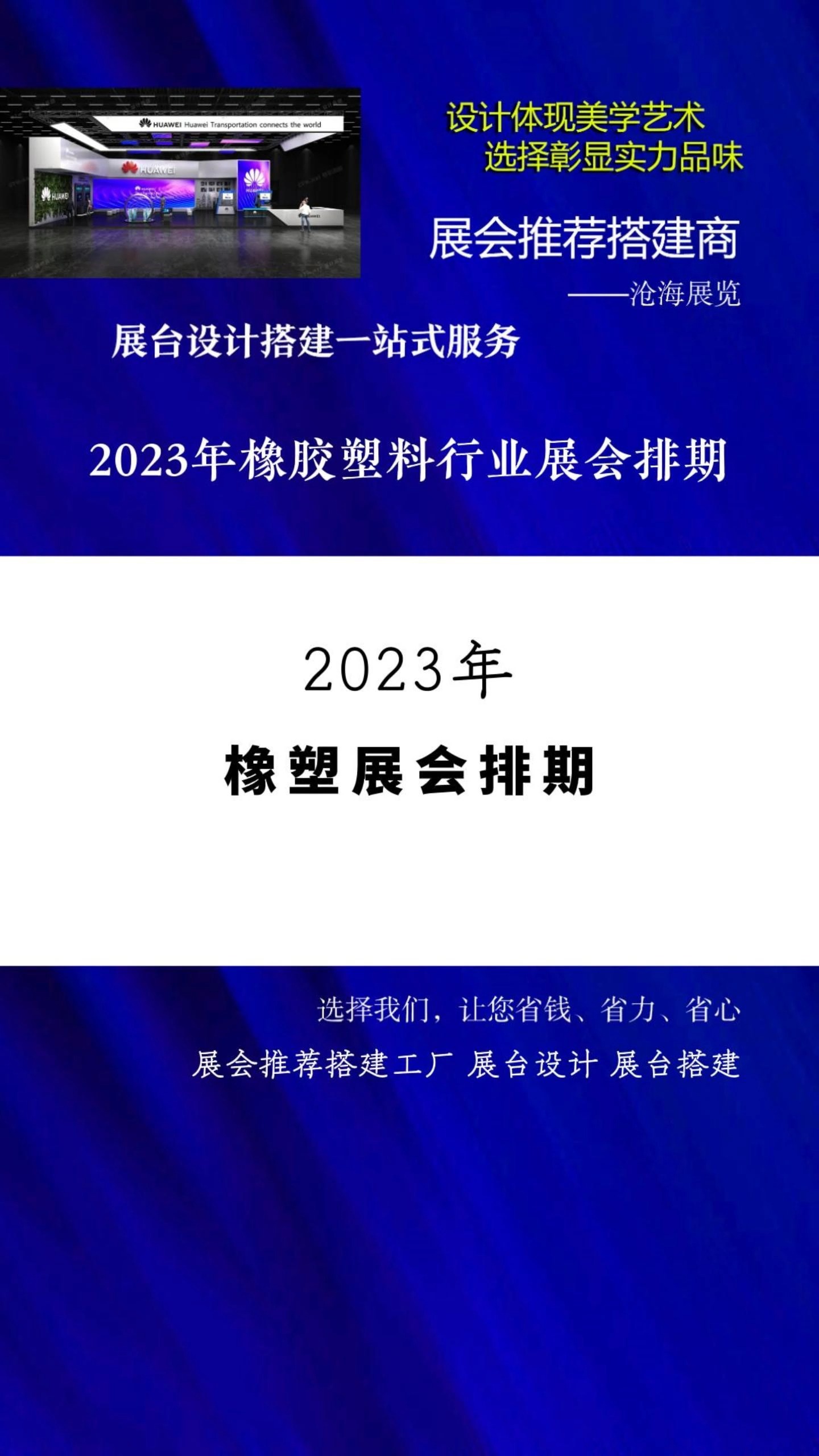 展会推荐搭建工厂 2023年橡胶塑料行业展会排期 #2023展会大全一览表 #展会时间表 #展会排期 #近期有什么展会 展览搭建 展台设计 展会搭建公司 展会哔...