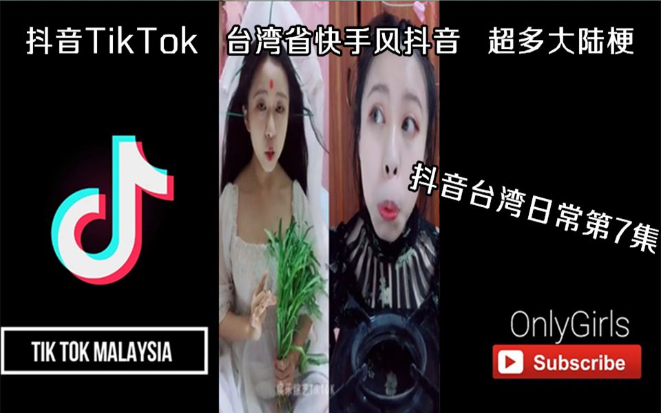 抖音TikTok 台湾省快手风抖音 超多大陆梗 抖音台湾日常第7集哔哩哔哩bilibili