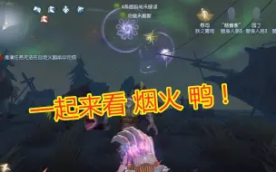 Descargar video: 第五人格：新年小彩蛋，整点可以看烟火，叫上小伙伴一起看吧！