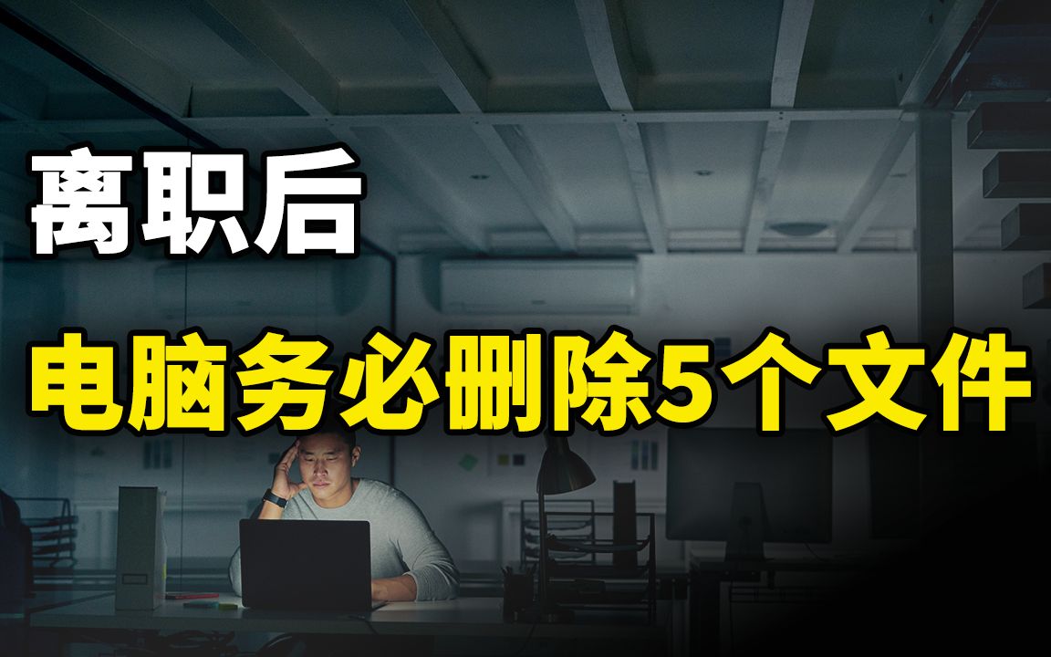 不想暴露个人信息,离职后务必删除电脑上这5个文件!| 零度解说哔哩哔哩bilibili