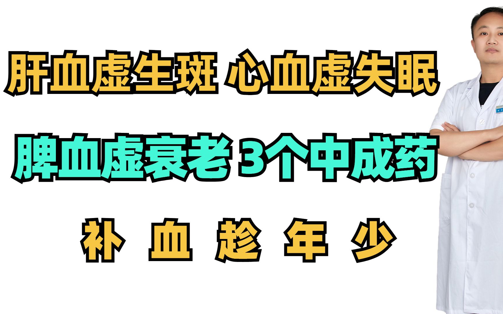 肝血虚生斑,心血虚失眠,脾血虚衰老,3个中成药,补血趁年少哔哩哔哩bilibili