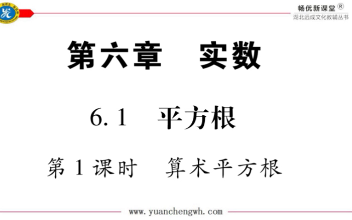 [图]七下数学人教版第六章第一课时算术平方根