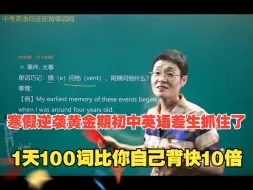 Download Video: 寒假逆袭黄金期初中英语差生抓住了，1天100词比你自己背快10倍